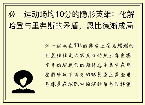 必一运动场均10分的隐形英雄：化解哈登与里弗斯的矛盾，恩比德渐成局外人 - 副本
