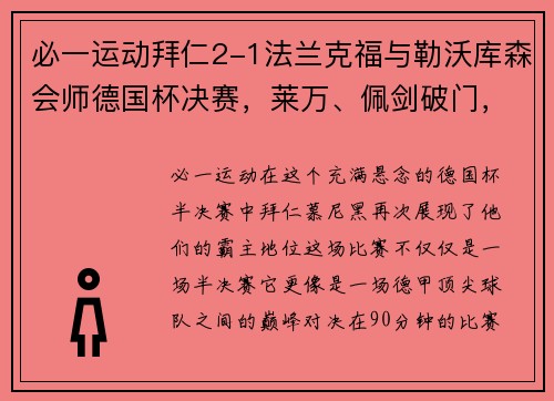 必一运动拜仁2-1法兰克福与勒沃库森会师德国杯决赛，莱万、佩剑破门，德甲豪门再显雄风 - 副本