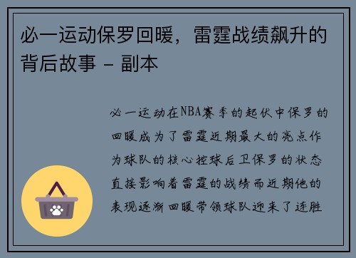 必一运动保罗回暖，雷霆战绩飙升的背后故事 - 副本