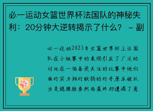 必一运动女篮世界杯法国队的神秘失利：20分钟大逆转揭示了什么？ - 副本