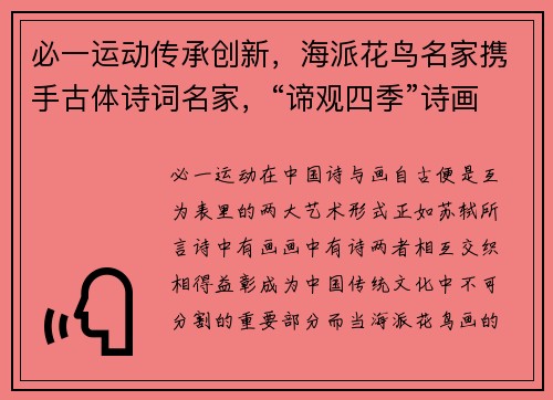 必一运动传承创新，海派花鸟名家携手古体诗词名家，“谛观四季”诗画艺术展 - 副本