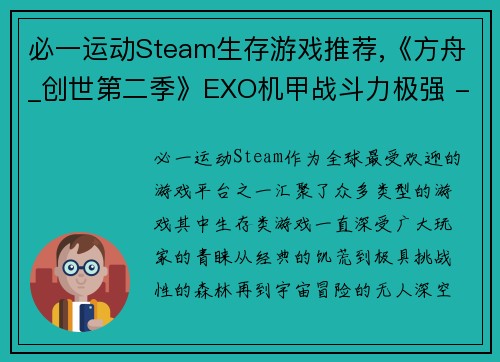 必一运动Steam生存游戏推荐,《方舟_创世第二季》EXO机甲战斗力极强 - 副本