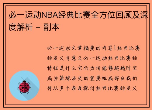 必一运动NBA经典比赛全方位回顾及深度解析 - 副本