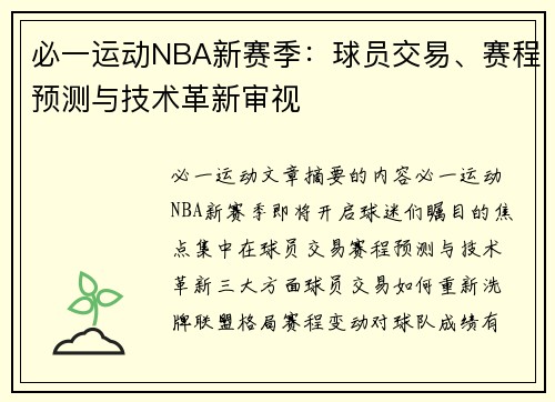 必一运动NBA新赛季：球员交易、赛程预测与技术革新审视