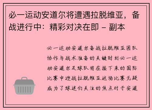 必一运动安道尔将遭遇拉脱维亚，备战进行中：精彩对决在即 - 副本