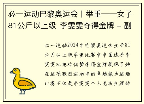 必一运动巴黎奥运会丨举重——女子81公斤以上级_李雯雯夺得金牌 - 副本