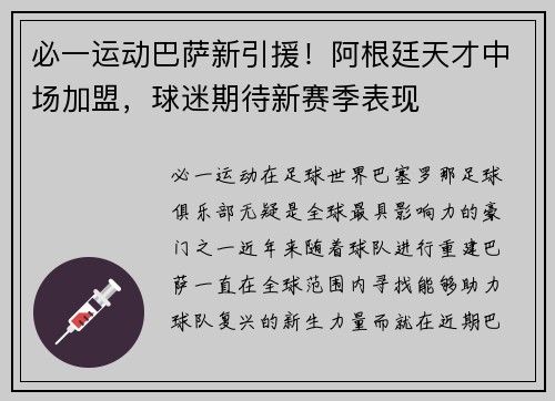 必一运动巴萨新引援！阿根廷天才中场加盟，球迷期待新赛季表现
