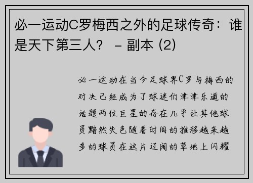必一运动C罗梅西之外的足球传奇：谁是天下第三人？ - 副本 (2)