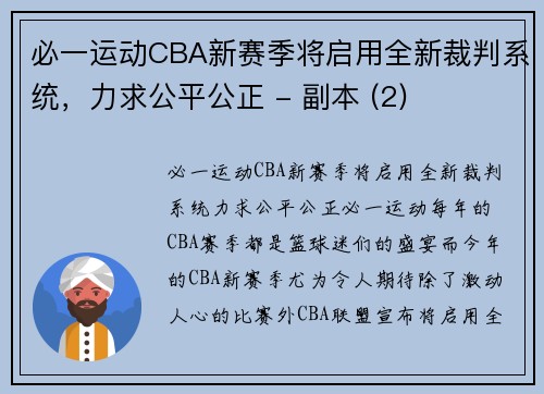 必一运动CBA新赛季将启用全新裁判系统，力求公平公正 - 副本 (2)