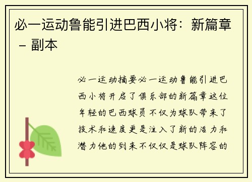 必一运动鲁能引进巴西小将：新篇章 - 副本
