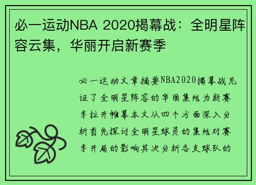 必一运动NBA 2020揭幕战：全明星阵容云集，华丽开启新赛季