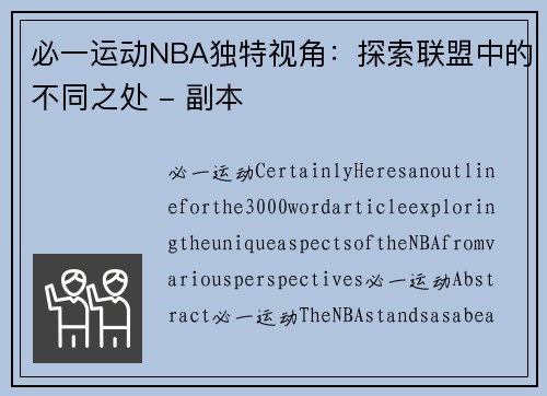 必一运动NBA独特视角：探索联盟中的不同之处 - 副本