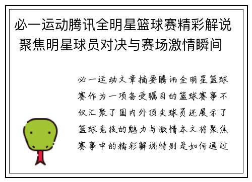 必一运动腾讯全明星篮球赛精彩解说 聚焦明星球员对决与赛场激情瞬间 - 副本