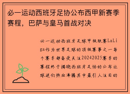 必一运动西班牙足协公布西甲新赛季赛程，巴萨与皇马首战对决