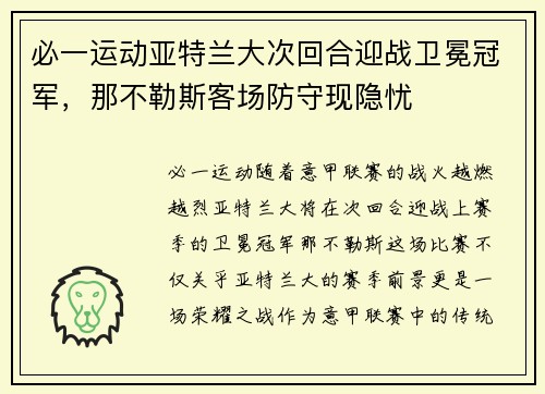 必一运动亚特兰大次回合迎战卫冕冠军，那不勒斯客场防守现隐忧
