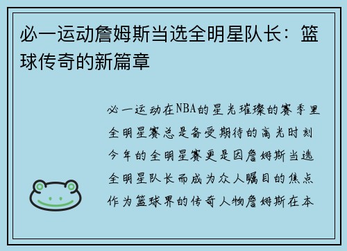必一运动詹姆斯当选全明星队长：篮球传奇的新篇章