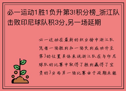 必一运动1胜1负升第3!积分榜_浙江队击败印尼球队积3分,另一场延期