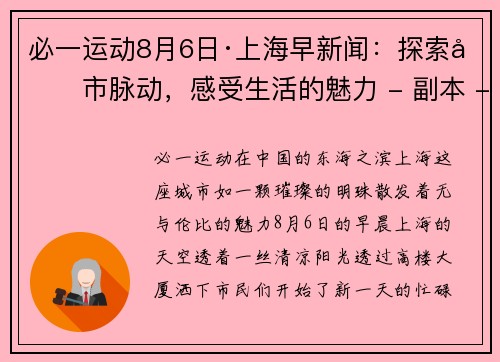 必一运动8月6日·上海早新闻：探索城市脉动，感受生活的魅力 - 副本 - 副本