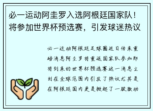 必一运动阿圭罗入选阿根廷国家队！将参加世界杯预选赛，引发球迷热议