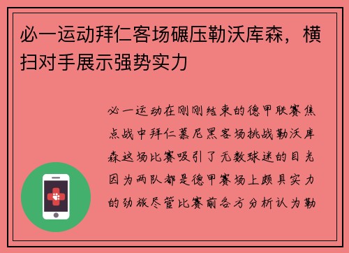 必一运动拜仁客场碾压勒沃库森，横扫对手展示强势实力