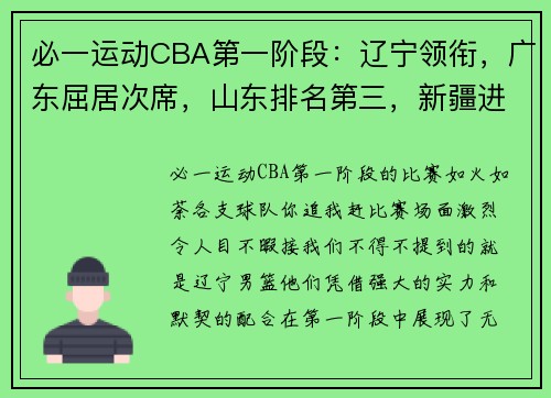 必一运动CBA第一阶段：辽宁领衔，广东屈居次席，山东排名第三，新疆进前四，北控收官！