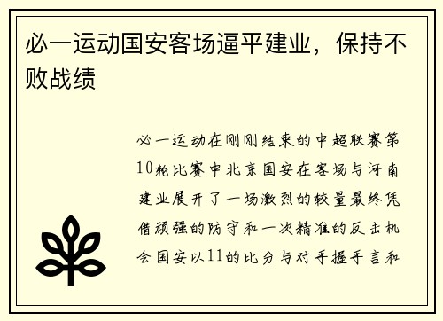 必一运动国安客场逼平建业，保持不败战绩