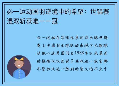 必一运动国羽逆境中的希望：世锦赛混双斩获唯一一冠