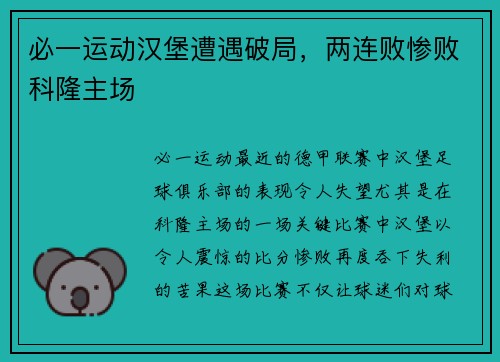 必一运动汉堡遭遇破局，两连败惨败科隆主场