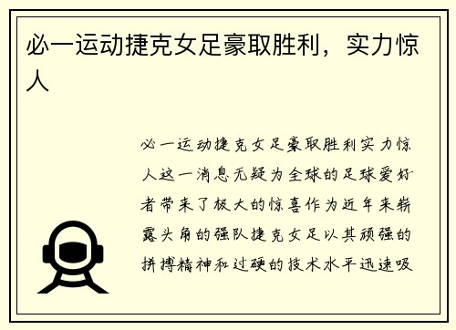 必一运动捷克女足豪取胜利，实力惊人