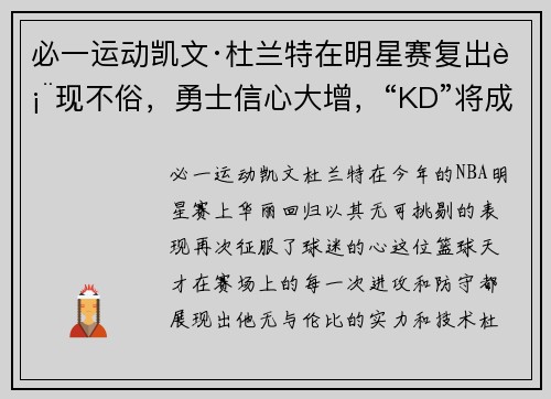 必一运动凯文·杜兰特在明星赛复出表现不俗，勇士信心大增，“KD”将成为季后赛最大助力 - 副本