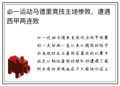 必一运动马德里竞技主场惨败，遭遇西甲两连败