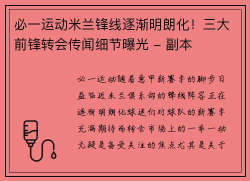 必一运动米兰锋线逐渐明朗化！三大前锋转会传闻细节曝光 - 副本