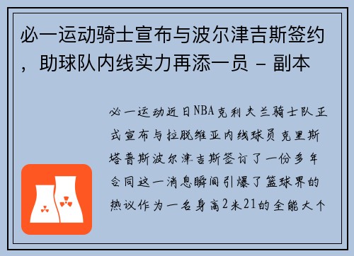 必一运动骑士宣布与波尔津吉斯签约，助球队内线实力再添一员 - 副本