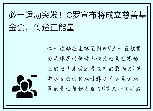 必一运动突发！C罗宣布将成立慈善基金会，传递正能量