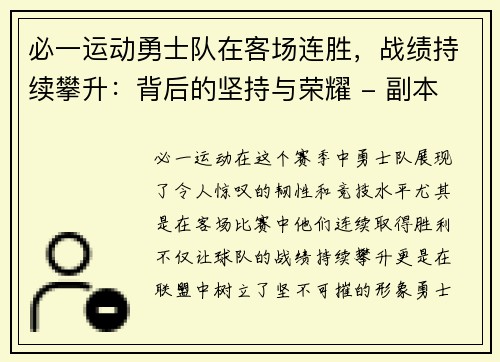 必一运动勇士队在客场连胜，战绩持续攀升：背后的坚持与荣耀 - 副本