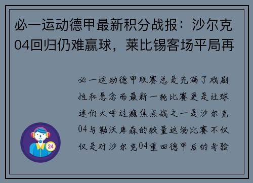 必一运动德甲最新积分战报：沙尔克04回归仍难赢球，莱比锡客场平局再度收获信心 - 副本