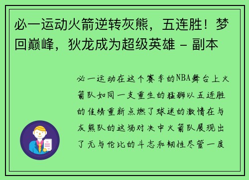 必一运动火箭逆转灰熊，五连胜！梦回巅峰，狄龙成为超级英雄 - 副本