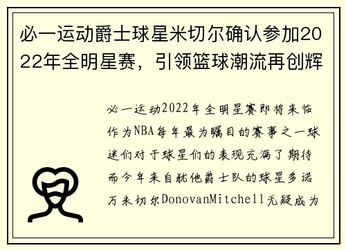 必一运动爵士球星米切尔确认参加2022年全明星赛，引领篮球潮流再创辉煌