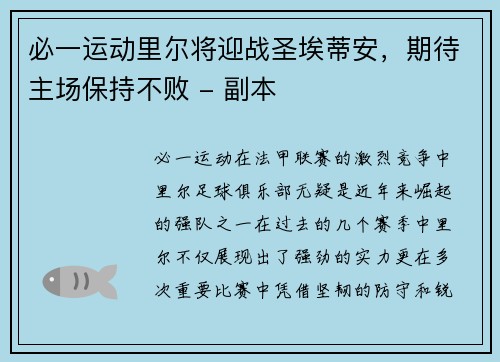 必一运动里尔将迎战圣埃蒂安，期待主场保持不败 - 副本