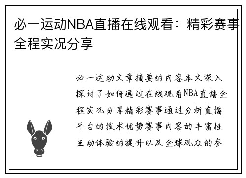 必一运动NBA直播在线观看：精彩赛事全程实况分享