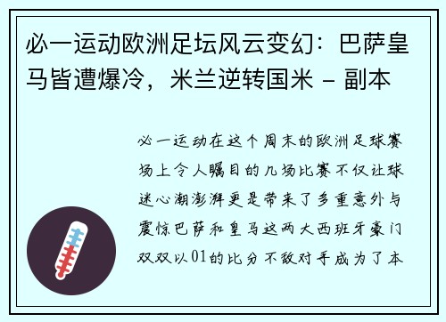 必一运动欧洲足坛风云变幻：巴萨皇马皆遭爆冷，米兰逆转国米 - 副本