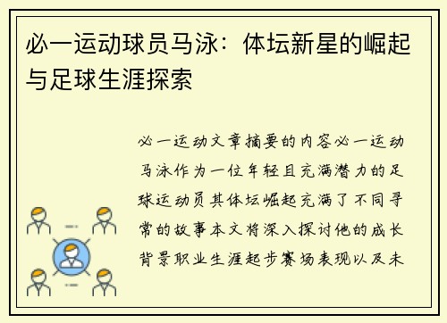 必一运动球员马泳：体坛新星的崛起与足球生涯探索