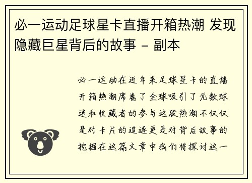 必一运动足球星卡直播开箱热潮 发现隐藏巨星背后的故事 - 副本