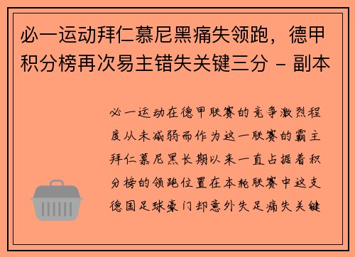 必一运动拜仁慕尼黑痛失领跑，德甲积分榜再次易主错失关键三分 - 副本