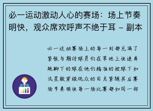 必一运动激动人心的赛场：场上节奏明快，观众席欢呼声不绝于耳 - 副本