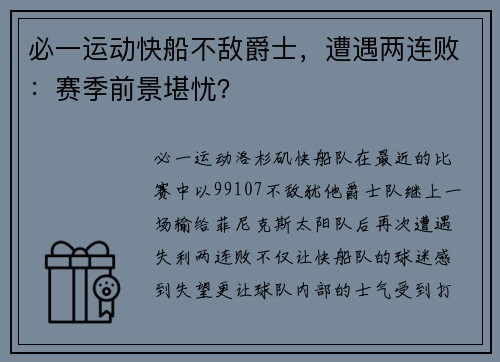 必一运动快船不敌爵士，遭遇两连败：赛季前景堪忧？