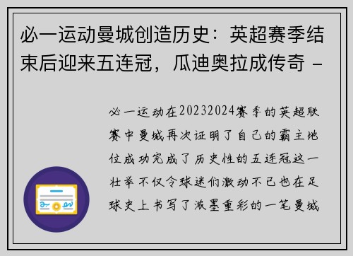 必一运动曼城创造历史：英超赛季结束后迎来五连冠，瓜迪奥拉成传奇 - 副本