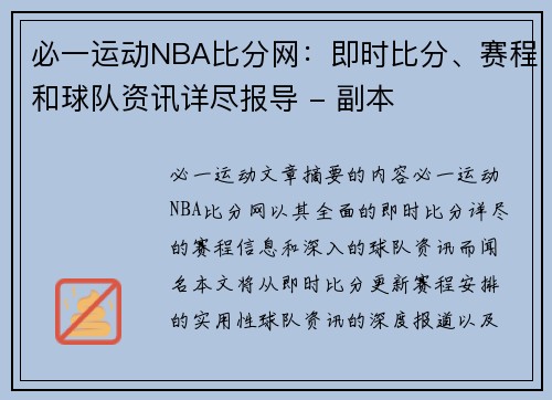 必一运动NBA比分网：即时比分、赛程和球队资讯详尽报导 - 副本