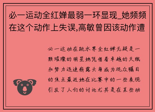 必一运动全红婵最弱一环显现_她频频在这个动作上失误,高敏曾因该动作遭遇挑战