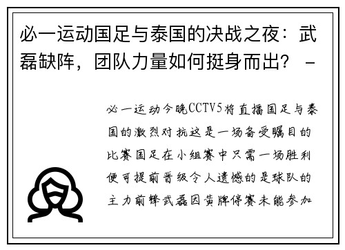 必一运动国足与泰国的决战之夜：武磊缺阵，团队力量如何挺身而出？ - 副本